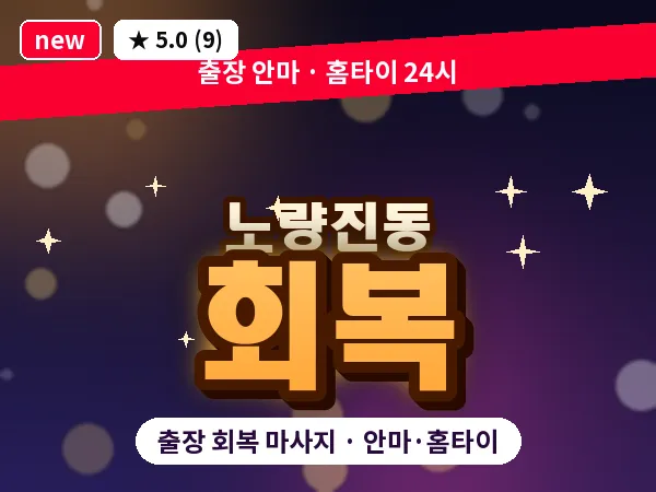 서울 동작구 노량진동 출장 회복 마사지