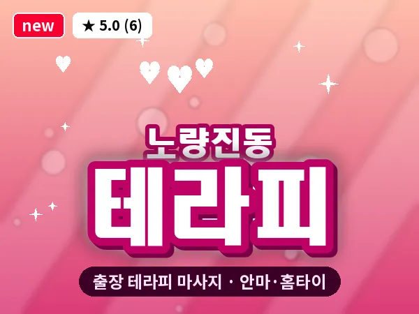 서울 동작구 노량진동 출장 테라피 마사지