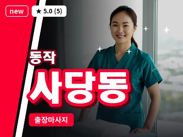 서울 동작구 사당동 출장 피로회복 마사지