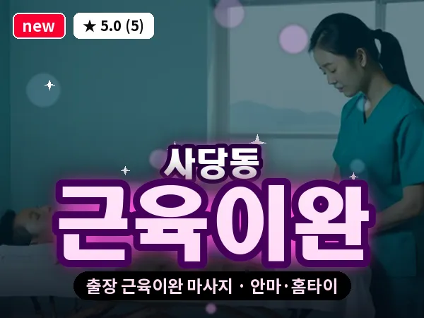 서울 동작구 사당동 출장 근육이완 마사지