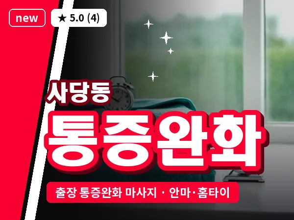 서울 동작구 사당동 출장 통증완화 마사지