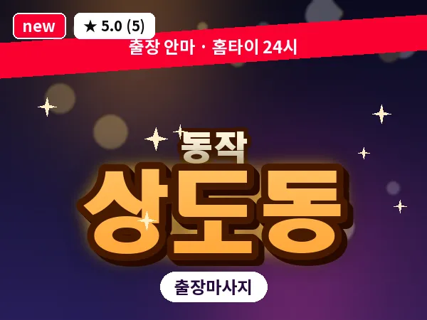 서울 동작구 상도동 출장 피로회복 마사지