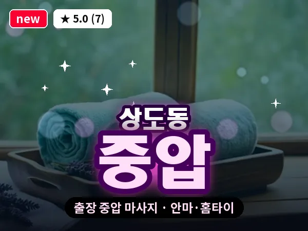 서울 동작구 상도동 출장 중압 마사지