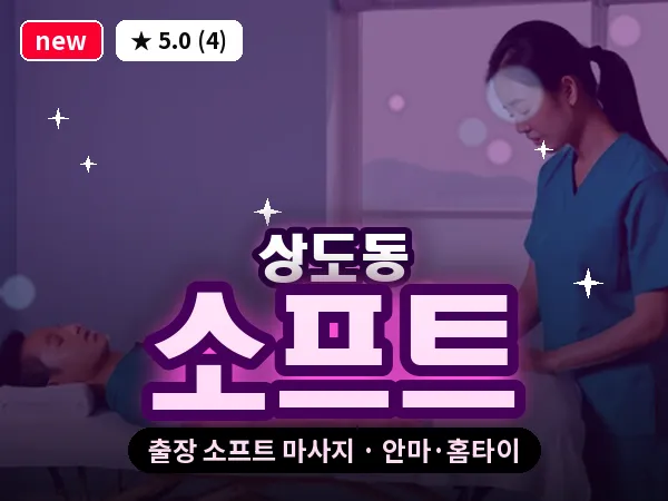 서울 동작구 상도동 출장 소프트 마사지