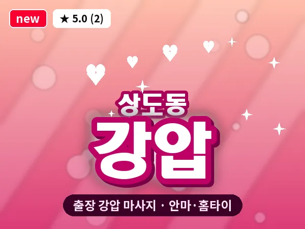 서울 동작구 상도동 출장 강압 마사지