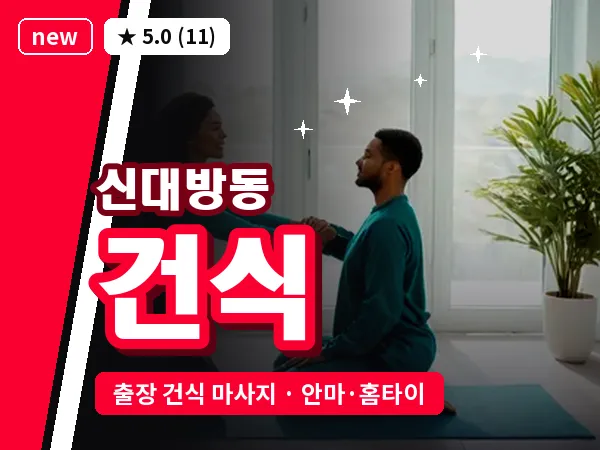 서울 동작구 신대방동 출장 건식 마사지
