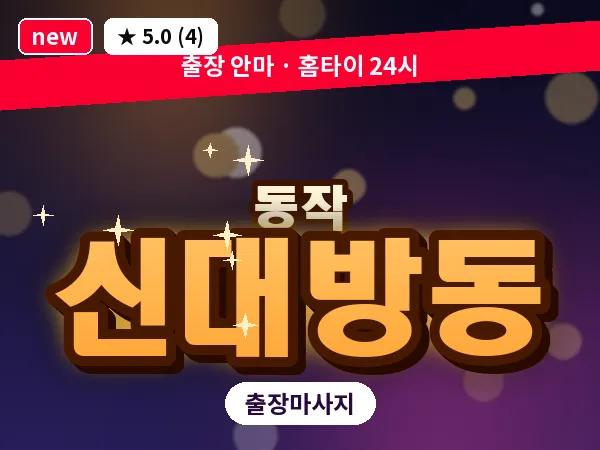 서울 동작구 신대방동 출장 피로회복 마사지