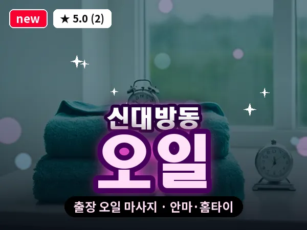 서울 동작구 신대방동 출장 오일 마사지