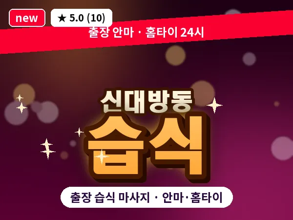 서울 동작구 신대방동 출장 습식 마사지