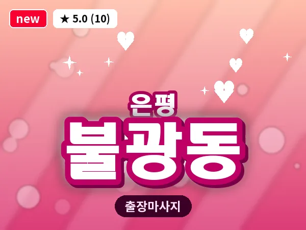 서울 은평구 불광동 출장 테라피 마사지