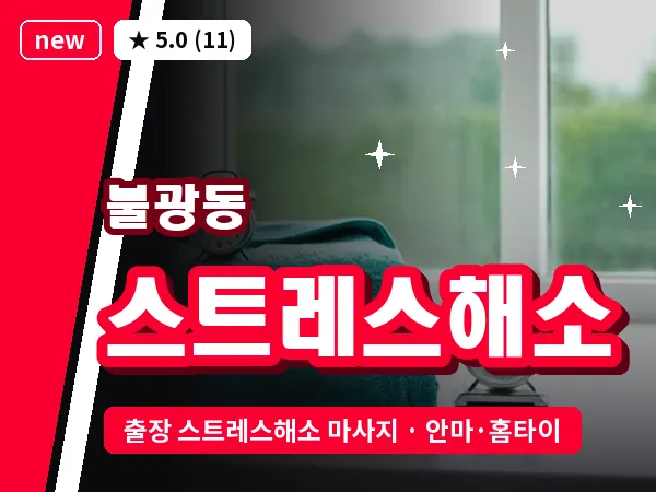 서울 은평구 불광동 출장 스트레스해소 마사지