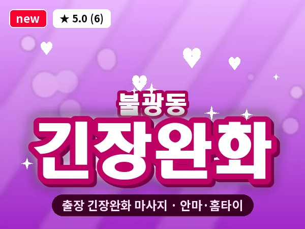 서울 은평구 불광동 출장 긴장완화 마사지