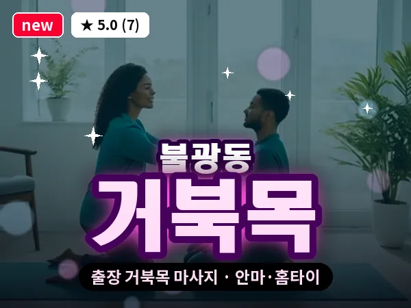 서울 은평구 불광동 출장 거북목 마사지