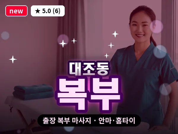 서울 은평구 대조동 출장 복부 마사지