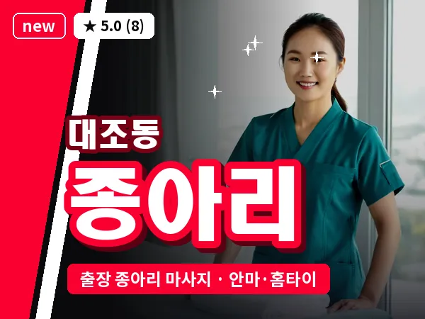 서울 은평구 대조동 출장 종아리 마사지