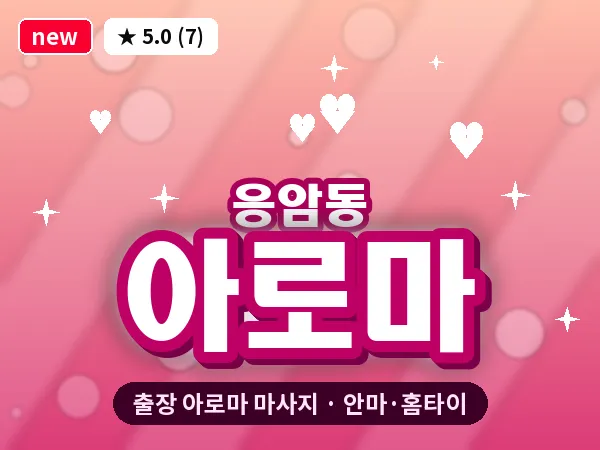 서울 은평구 응암동 출장 아로마 마사지