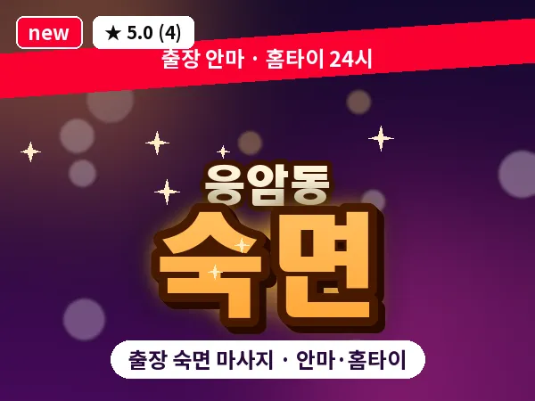 서울 은평구 응암동 출장 숙면 마사지