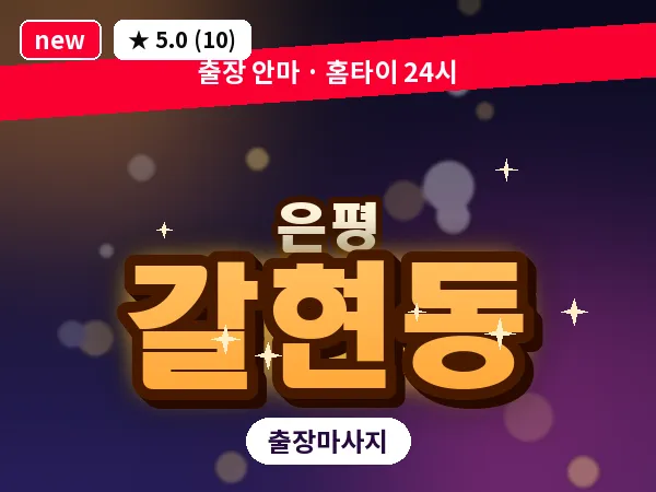 서울 은평구 갈현동 출장 테라피 마사지