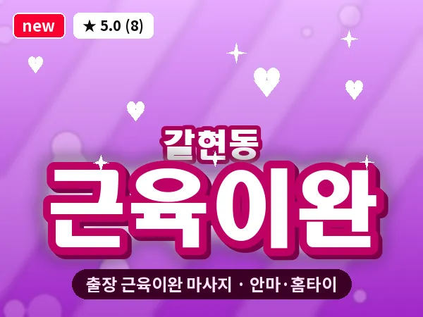서울 은평구 갈현동 출장 근육이완 마사지