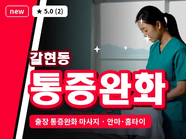 서울 은평구 갈현동 출장 통증완화 마사지