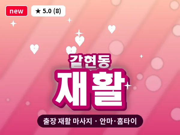서울 은평구 갈현동 출장 재활 마사지