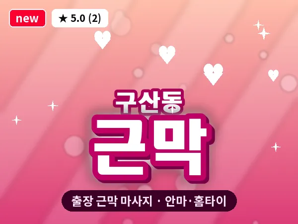 서울 은평구 구산동 출장 근막 마사지