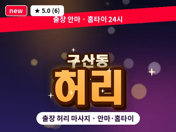 서울 은평구 구산동 출장 허리 마사지