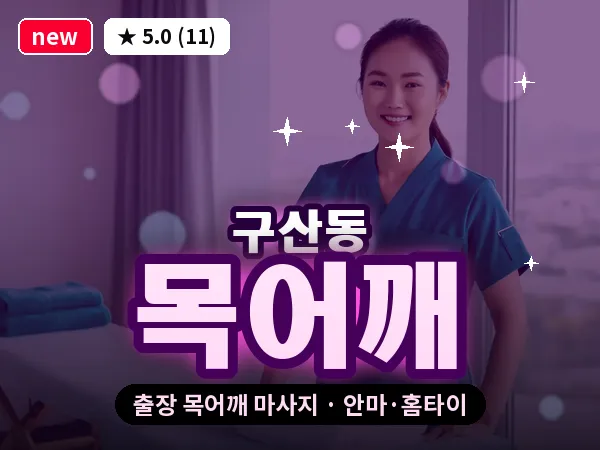 서울 은평구 구산동 출장 목어깨 마사지
