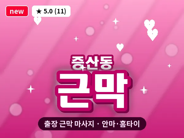 서울 은평구 증산동 출장 근막 마사지