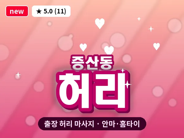 서울 은평구 증산동 출장 허리 마사지