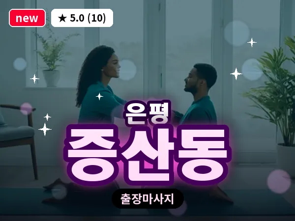 서울 은평구 증산동 출장 테라피 마사지