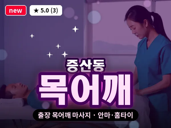 서울 은평구 증산동 출장 목어깨 마사지