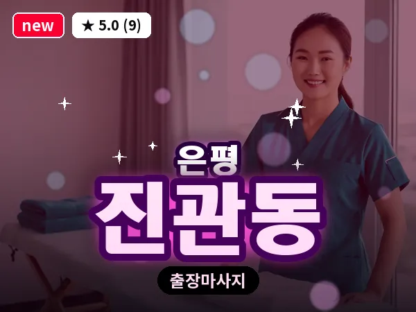서울 은평구 진관동 출장 테라피 마사지