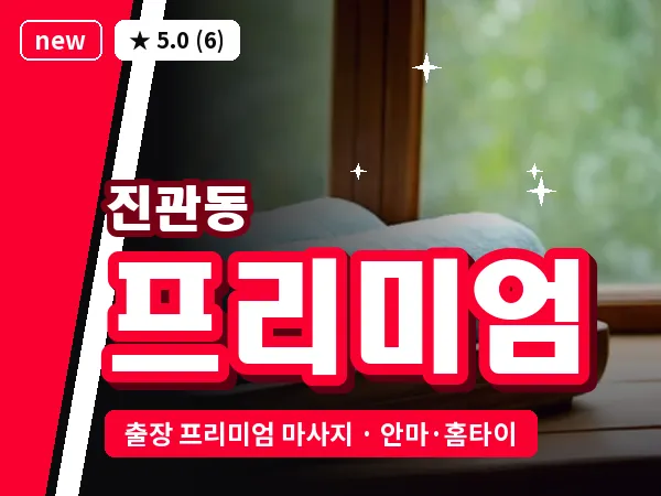 서울 은평구 진관동 출장 프리미엄 마사지