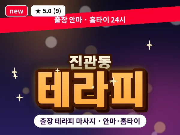 서울 은평구 진관동 출장 테라피 마사지