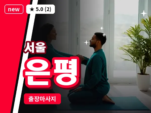 서울 은평 출장 허브볼 마사지