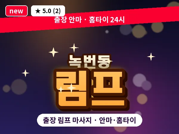 서울 은평구 녹번동 출장 림프 마사지