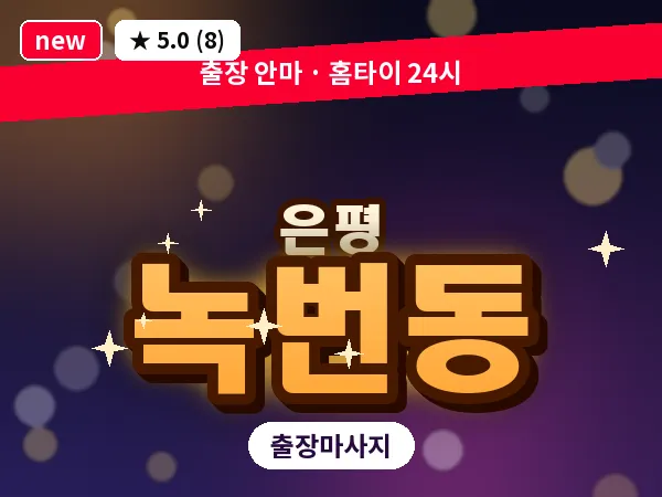 서울 은평구 녹번동 출장 테라피 마사지