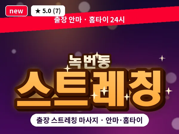 서울 은평구 녹번동 출장 스트레칭 마사지