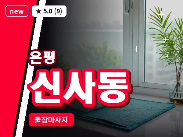 서울 은평구 신사동 출장 테라피 마사지