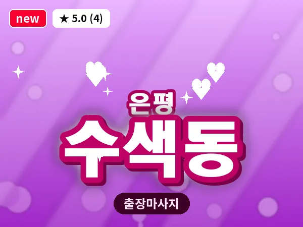 서울 은평구 수색동 출장 테라피 마사지