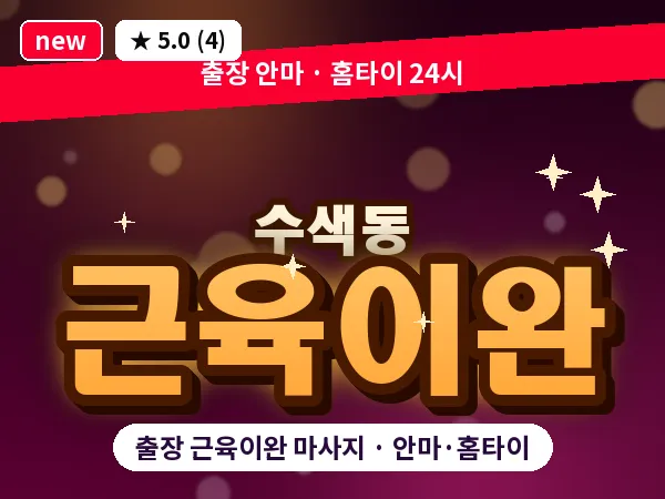 서울 은평구 수색동 출장 근육이완 마사지