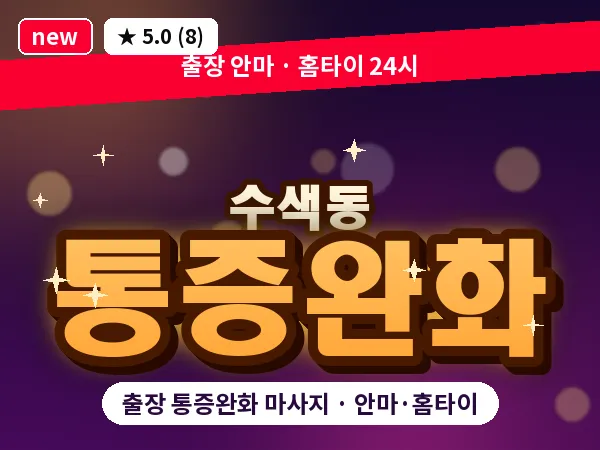 서울 은평구 수색동 출장 통증완화 마사지