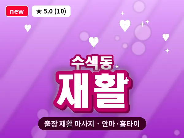 서울 은평구 수색동 출장 재활 마사지