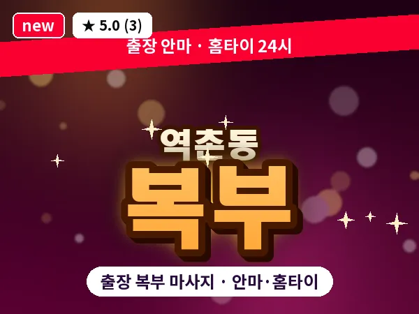 서울 은평구 역촌동 출장 복부 마사지