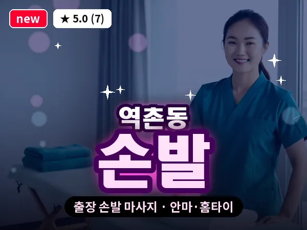 서울 은평구 역촌동 출장 손발 마사지