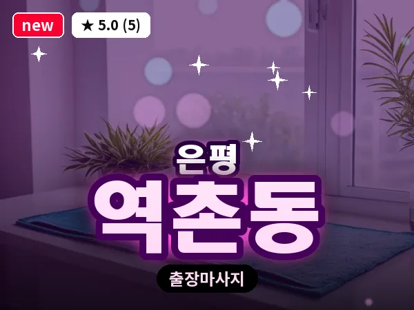 서울 은평구 역촌동 출장 테라피 마사지