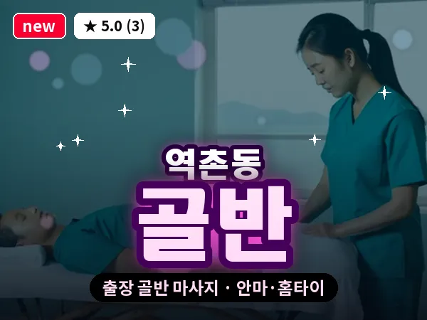 서울 은평구 역촌동 출장 골반 마사지