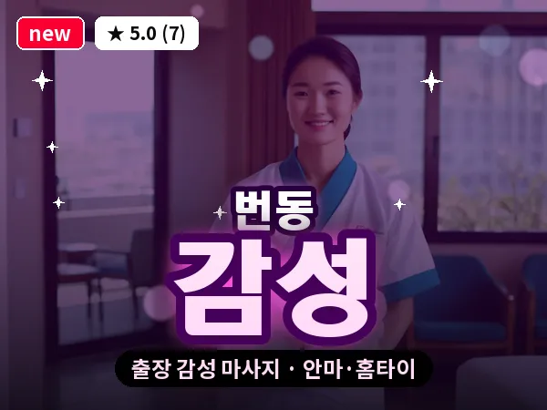 서울 강북구 번동 출장 감성 마사지