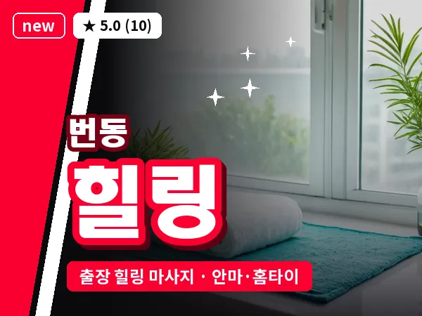 서울 강북구 번동 출장 힐링 마사지